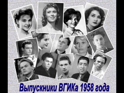 Видео: ВГИК. Выпуск 1958 года. Курс Сергея Герасимова