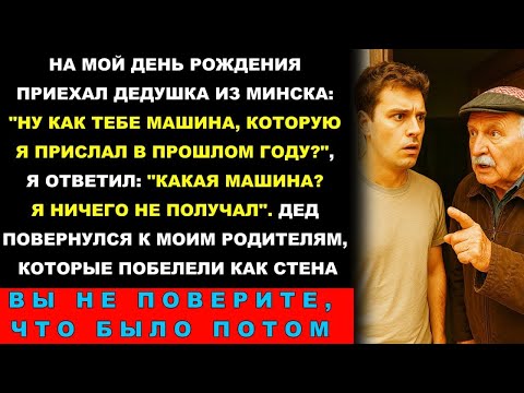 Видео: На мой ДР дед из Беларуси приехал и спрашивает_ «Ну как тебе машина, которую я год назад отправил_»