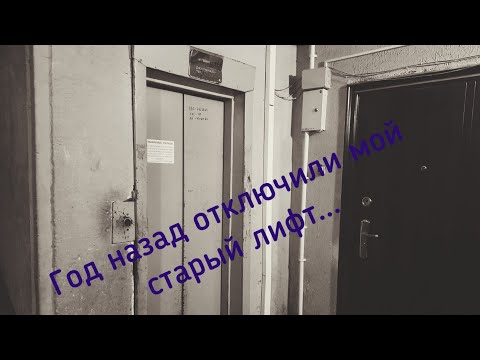 Видео: Год назад отключили мой старый лифт...