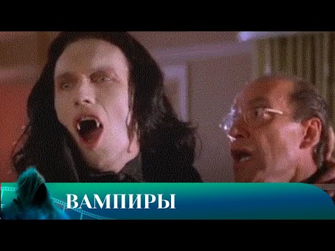 Видео: ВАМПИРЫ. ТРИЛЛЕР. Лучшие фильмы!!!