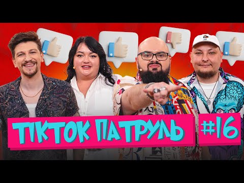 Видео: ТікТок Патруль 16 | Сергій Середа, Настя Ткаченко, Кирило Ганін, Андрій Бережко ЕКСПЕРИМЕНТ😏