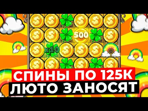 Видео: НЕВЕРОЯТНО ЗАНОСЯТ ДОРОГУЩИЕ СПИНЫ ПО 125.000Р!!! ВЫИГРАЛ *******Р в LE BANDIT