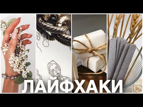 Видео: Лайфхаки мастера маникюра о которых нужно знать каждой
