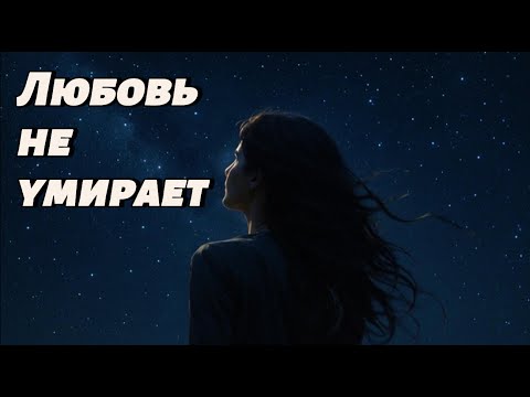 Видео: Любовь не умирает ❤️ | Modern Russian Pop 2025 — Emotional Electronic Love Song