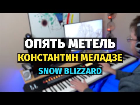 Видео: Опять Метель (Константин Меладзе) - Пианино, Ноты / Snow Blizzard - Piano Cover