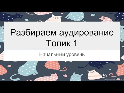 Видео: 듣기 연습 Разбираем аудирование Топик 1