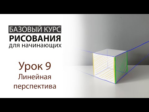 Видео: Урок 9. Линейная перспектива