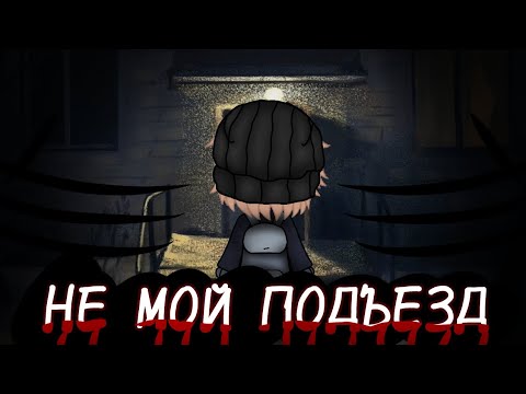 Видео: [•Не мой подъезд•]  •°Страшилка°•  •°Гача клуб°•