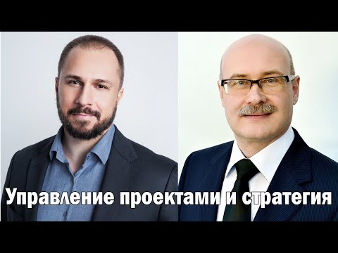 Видео: Проектный офис - стратегия, изменения, развитие