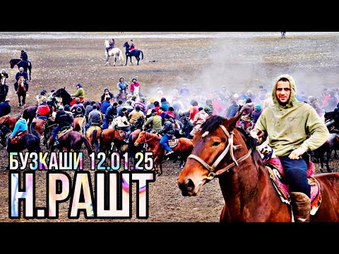 Видео: БУЗКАШИ Н.РАШТ  Ш.НАВОБОД 12.01.2025 ( ОХИР )