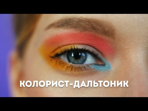 Видео: Дальтонизм и цветокоррекция