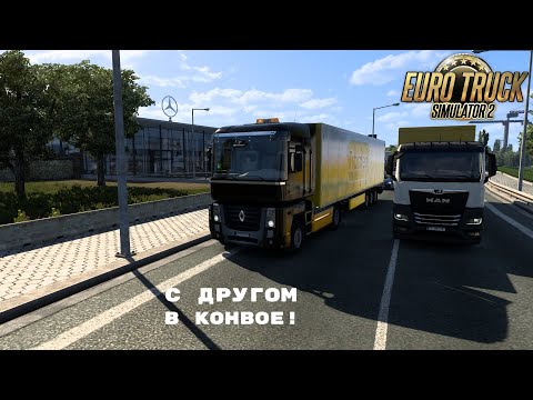 Видео: ЕДЕМ В КОНВОЕ С ДРУГОМ В EURO TRUCK SIMULATOR 2!