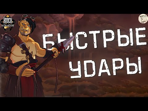 Видео: БЫСТРЫЕ УДАРЫ В Knock on the Coffin Lid -  [#21] | PC