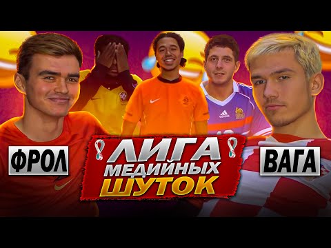 Видео: ЛИГА МЕДИЙНЫХ ШУТОК #4 | 2DROTS | ФРОЛ vs ВАГАБОНД |