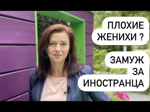 Видео: Плохие женихи? Знакомства с иностранцами и как познакомиться с серьезным иностранцем
