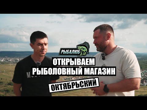 Видео: Открытие рыболовного магазина по франшизе Рыбалюб г.Октябрьский #29