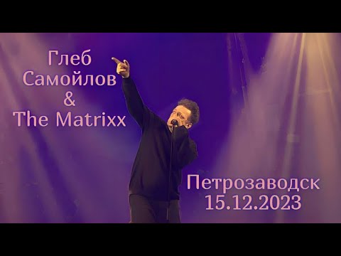 Видео: Глеб Самойлов & The Matrixx — Петрозаводск, 15.12.2023 г.