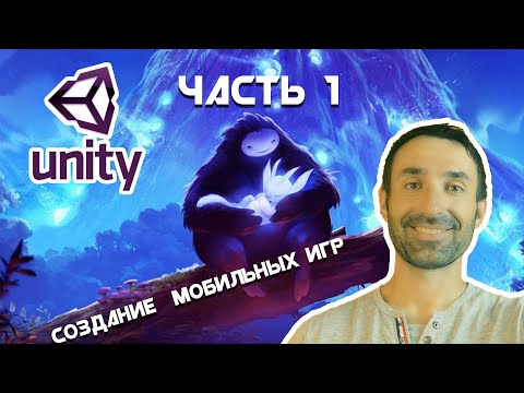 Видео: Создание мобильных игр на Unity/Android & IOS/Часть 1