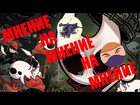 Видео: Комментирую видео критику на видео и стрим Келина о Hollow Knight Silksong (запись со стрима)