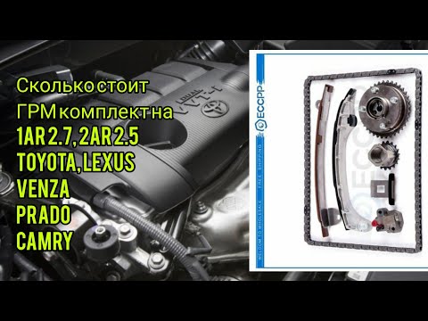 Видео: Toyota Venza 2.7l 1AR (2AR) замена цепи ГРМ комплект, цена на запчасти.