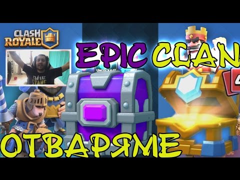 Видео: Clash Royale #12 Отваряме EPIC + CLAN CHESTS!!!