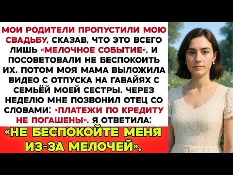 Видео: Мои родители пропустили мою свадьбу, назвав её пустяковым событием для того, кто на самом дне. Тогда
