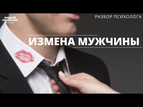 Видео: Измена мужчины. Измена мужчины: простить или отпустить? Что делать, если мужчина изменил? Разбор