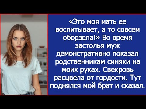 Видео: «Это моя мать ее воспитывает, а то совсем оборзела!» Во время застолья муж гостям мои синяки.
