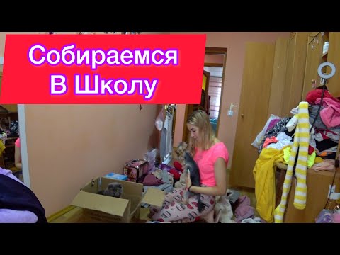 Видео: Собираемся в школу Что одеть на 1 сентября? Канцелярия Back to School Влог