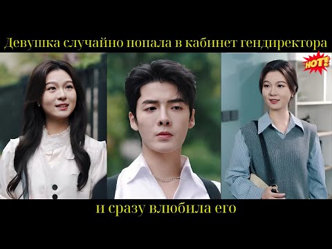 Видео: Девушка случайно попала в кабинет гендиректора и сразу влюбила его