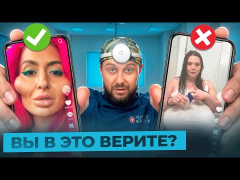 Видео: Пластическая Хирургия - Разоблачение МИФОВ. Кринж из ТИКТОКА