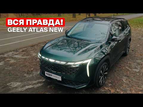 Видео: GEELY ATLAS 2024 — это стоит знать!