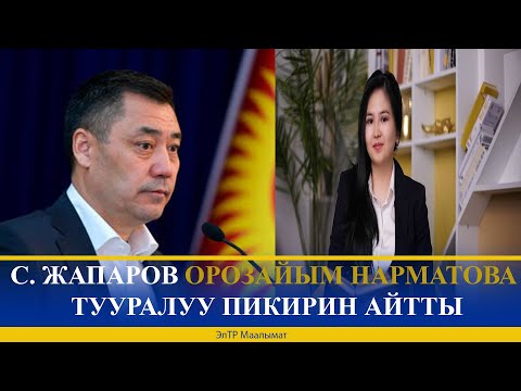 Видео: С. ЖАПАРОВ ОРОЗАЙЫМ НАРМАТОВА ТУУРАЛУУ ПИКИРИН АЙТТЫ
