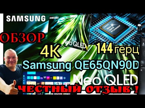 Видео: ОБЗОР и ЧЕСТНЫЙ ОТЗЫВ ТВ SAMSUNG QE65QN90D спустя МЕСЯЦ ИСПОЛЬЗОВАНИЯ !
