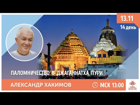 Видео: 13 ноября 2020 Паломничество в Джаганнатха Пури