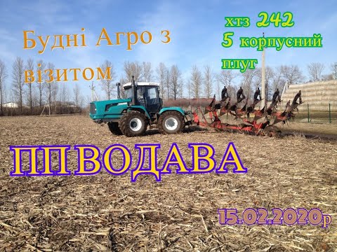 Видео: ПП ВОДАВА  ХТЗ 242к 5 корпусний плуг погода супер ораємо