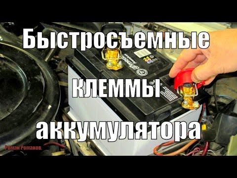 Видео: Быстросъемные клеммы аккумулятора.