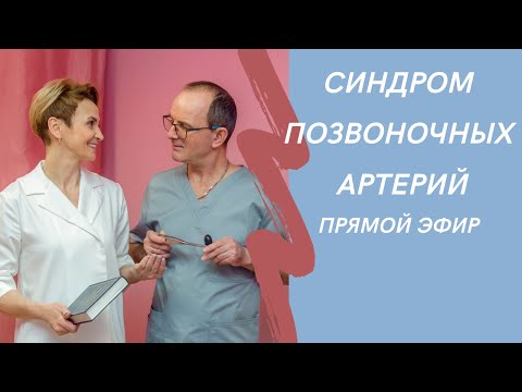 Видео: Синдром позвоночных артерий. Ответы на все вопросы