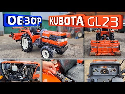 Видео: Обзор японского минитрактора Kubota GL23 (Продан с ЭПСМ)