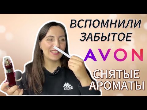 Видео: AVON 🎆4 ШИКАРНЫХ СНЯТЫХ АРОМАТОВ🛍️/SURREAL😀/PREMIERE LUXE🎆