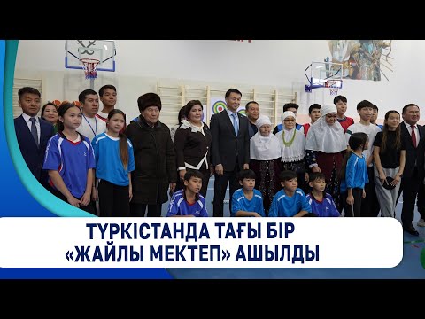 Видео: Түркістанда тағы бір «Жайлы мектеп» ашылды