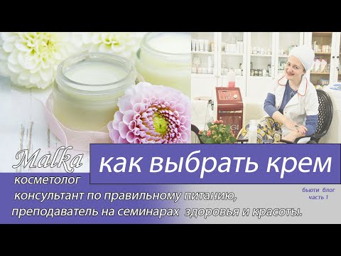 Видео: УХОД ЗА ЛИЦОМ ! КАК ВЫБРАТЬ КРЕМ !
