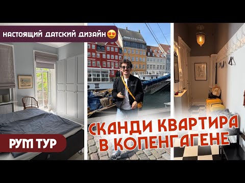 Видео: РУМТУР по квартире в Копенгагене! настоящий сканди - минимализм, стиль и уют в датском духе за 450€