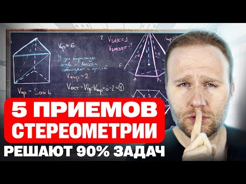 Видео: Эти 5 ПРИЕМОВ решают 90% задач по СТЕРЕОМЕТРИИ!