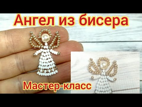 Видео: Ангел из бисера / как сделать ангелочка из бисера и бусин