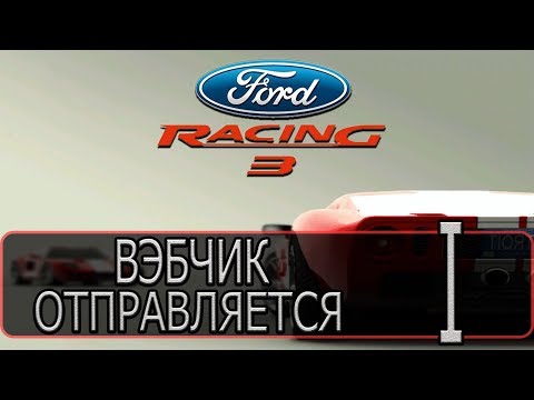 Видео: Ford Racing 3 - [Прохождение #1 на AMD] By WEB