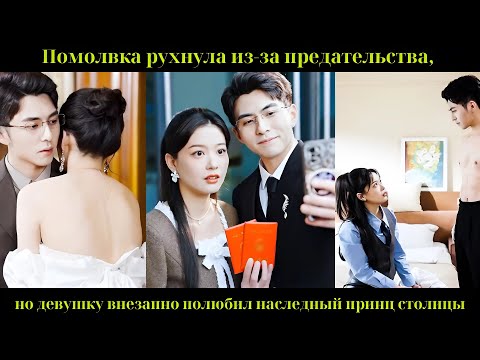 Видео: Помолвка рухнула из-за предательства, но девушку внезапно полюбил наследный принц столицы