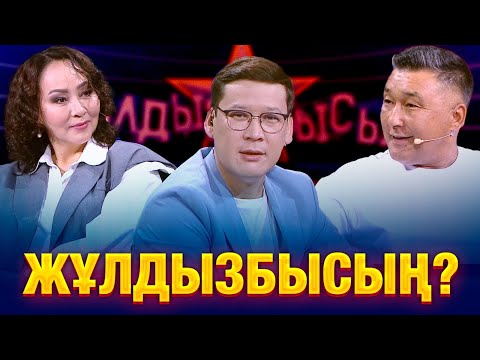 Видео: Айгүл Иманбаева & Алмат Сақатов: Жұлдыздар нені жасырғылары келді? | Жұлдызбысың?