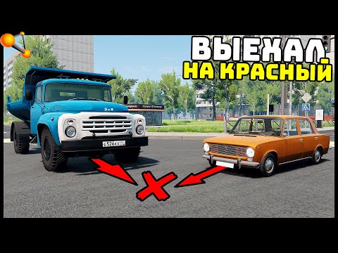 Видео: ЗИЛ 600 Сил ПРОЕХАЛ На КРАСНЫЙ! ДТП На ПЕРЕКРЕСТКЕ! - BeamNg Drive