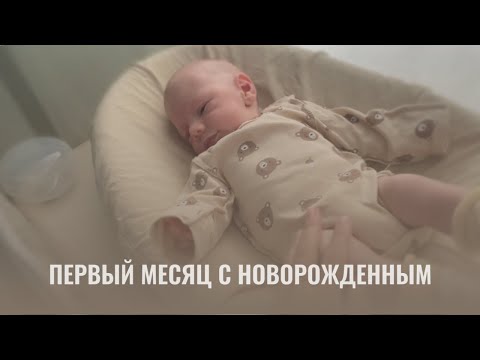 Видео: 1 МЕСЯЦ МАЛЫШУ// Адаптация